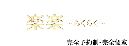 楽楽