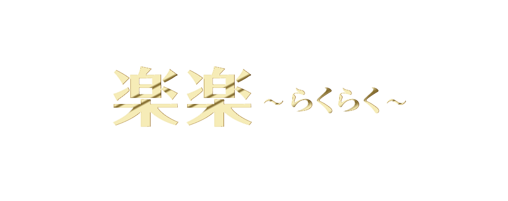 身も心もリラックスできる上質で最高の癒しをコンセプトとして 楽楽