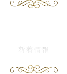 新着情報