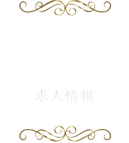 求人情報