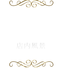 店内風景